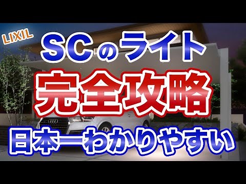 【カーポートSC】知らないとヤバい！ライトの選び方。後悔しないために見ておいてください