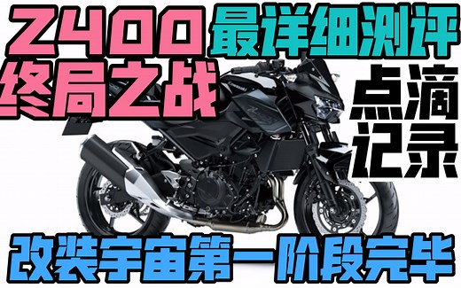 川崎Z400终极详细介绍全解 优缺点 改装清单 改装计划 玩车心态 各种感受 全部奉上