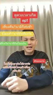 ดูดวงเวลาเกิดตัวสุดท้าย #หมอแกนโพเพทัส #ดูดวงแม่นๆ