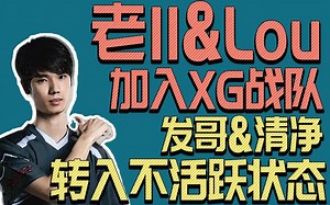 老11&Lou加入XG战队【转会速报】