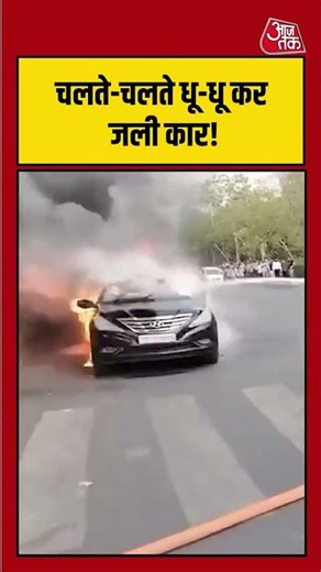 चलती कार अचानक बनी आग का गोला, मची अफरा-तफरी! | #CarFire #ViralVideo #RoadIncident #Shocking
