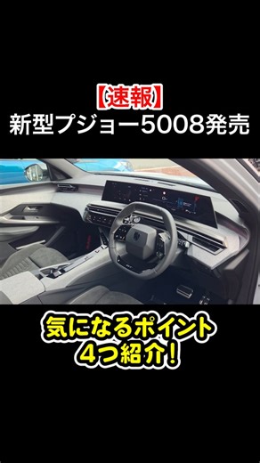 チラカーライフ｜フランス車案内人 on Instagram: "新型プジョー5008発売されました！ 3列7人乗の輸入SUV、装備全部盛りの上位グレードが599万円は今の時代かなり安い。 2列目はかなり広く、3列目も十分座れますよ！ #プジョー #プジョー5008 #suv #3列シート #peugeot"