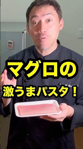 【マグロ革命】刺身用マグロで作る最強パスタが旨すぎるぜ！🍝🐟 #ベリッシモ #パスタ #イタリア料理