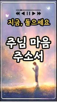 소중한 사람에게 마음이 상했을 때 따라 부르는 찬양 | 주님마음주소서 CCM