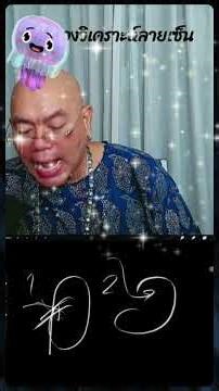ลักษณะลายเซ็น อ ควรเซ็นยังไง #ซินแสเป็นหนึ่ง