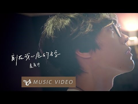 盧廣仲 Crowd Lu 【刻在我心底的名字 Your Name Engraved Herein】 Official Music Video （刻在你心底的名字電影主題曲）