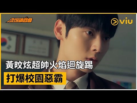 《流氓讀書會》第1集│黃旼炫超帥火焰迴旋踢 打爆校園惡霸 │Viu韓劇線上看