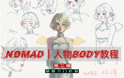 Nomad｜人物BODY教程