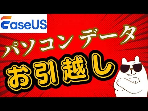 【商品PR】パソコンデータ移行の強い味方 EaseUS Todo PCTransを使ってみた