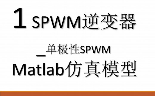 单极性Spwm逆变器Matlab 仿真模型搭建