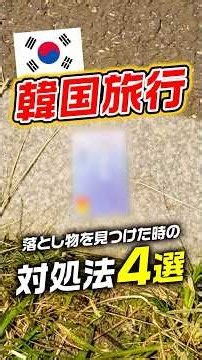 【保存版】韓国旅行中、落とし物を見つけちゃったらどうする！？#韓国旅行 #ソウル旅行 #落とし物