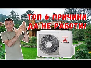 Топ 6 проблема с климатика и как да ги разрешим
