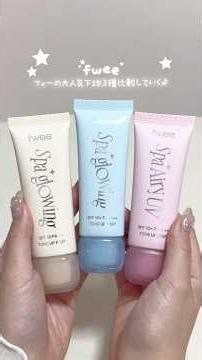 fweeの大人気下地全3種比較🫧