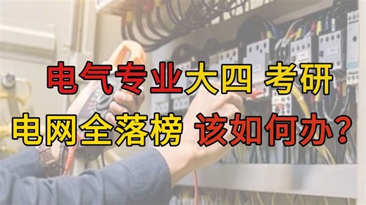 电气专业大四，考研、电网全落榜，该如何办？/PCB设计/电气工程师/就业/硬件工程师/技能/AutoCAD/自动化/基础/经验分享/春招/应届生/
