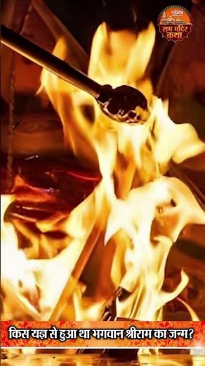 Lord Ram: किस यज्ञ से हुआ था भगवान श्री राम का जन्म? #shorts