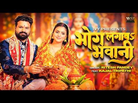 #Video भोगाव लागाव भवानी |#RiteshPandey #KajalTripathi |Navratri Special|Bhojpuri New Devi Geet 2026
