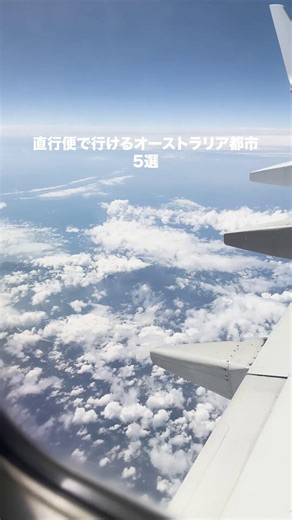 #旅券の日 の今日は日本から直行便で行けるオーストラリアの都市5選をご紹介✈️🇦🇺 1️⃣ 世界3大美港のひとつと言われている シドニー (ニュー・サウス・ウェールズ州) 🛳️ ( Sydney.com ) 東京からの飛行時間✈️ 約9.5時間 見どころ🌟 世界遺産シドニー・オペラ・ハウス、ハーバー・ブリッジ、ボンダイ・ビーチなど 2️⃣ カフェ文化発祥の地 メルボルン (ビクトリア州) ☕️ ( Visit Melbourne ) 東京からの飛行時間✈️ 約10時間 見どころ🌟 ビクトリア州立図書館、世界遺産 王立展示館・カールトン庭園、ホイザー・レーンなど 3️⃣ 太陽きらめくリバーシティ ブリスベン (クイーンズランド州) 🌞🌴 ( Visit Brisbane ) 東京からの飛行時間✈️ 約9時間 見どころ🌟 サウス・バンク、ストーリー・ブリッジ、マウント・クーサなど 4️⃣ 世界遺産グレート・バリア・リーフの玄関口 ケアンズ (クイーンズランド州) 🪸 ( ケアンズ観光局 ) 東京からの飛行時間✈️ 約7時間 見どころ🌟 エスプラネード、グレート・バリア・