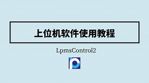 LpmsControl2上位机软件的使用教程