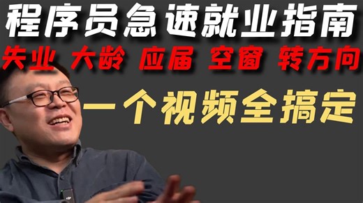 技术不够，程序员怎么样才能找到工作？最后一个月，混了三年的计算机学生如何找到工作？