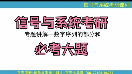 【信号与系统必考大题】部分和求解