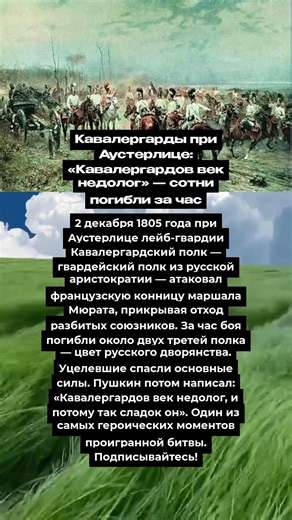 Кавалергарды при Аустерлице: «Кавалергардов век недолог» — сотни погибли за час