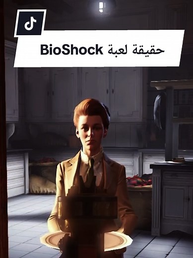 حقيقة لعبة BioShock 😱 #bioshock