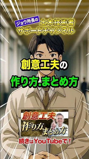 創意工夫の作り方まとめ方 #shorts #土木施工管理技士