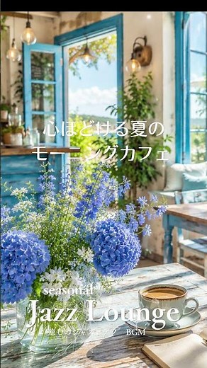 【朝活BGM】心ほどける夏のモーニングカフェ ☀️ 勉強・作業・リラックス #morningbgm #jazzpiano #relaxingmusic