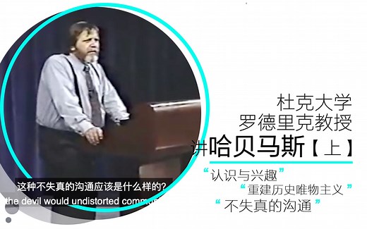 【哈贝马斯】早期作品和不失真的沟通——杜克大学罗德里克教授讲解【中英文字幕】