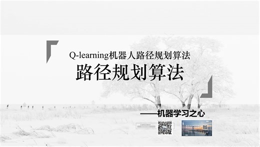 【路径规划】Q-learning机器人路径规划算法（Matlab）
