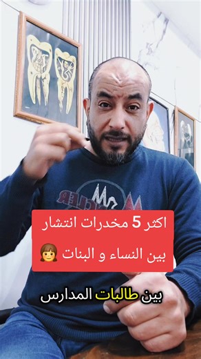 اكثر خمس مخدرات انتشارا بين النساء و البنات 👩 #foryou #اكسبلور #الضفةالغربية_رام_الله_الخليل_نابلس_ #يافا_تل_ابيب_نتانيا_عكا_حيفا #معلومات