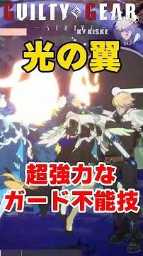 【GGST】超強力なガード不能技！クイーン・ディズィーの光の翼を実戦導入するためのポイントや連携を解説【ギルティギア】
