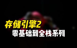 存储引擎2 - 《Python零基础到全栈系列课程》