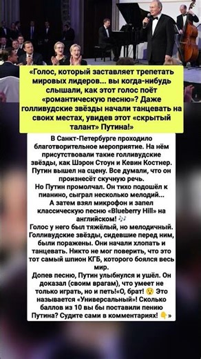 «Самый «опасный» певец в мире? Путин на сцене!