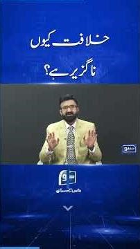 Khilafat Kyun Naguzer hai? #khilafat #islam #muslims #sunonewshd