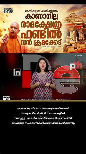 അയോധ്യ രാമക്ഷേത്രം: കോടികളുടെ സംഭാവനകൾ കാണാതായത് — വിവരണം