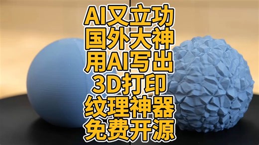 AI又立功国外大神用AI写出3D打印纹理神器免费开源