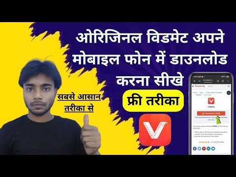 मोबाइल में ओरिजिनल विडमेट डाउनलोड कैसे करें ? | vidmate mobile mein download kaise kare #vidmate2026