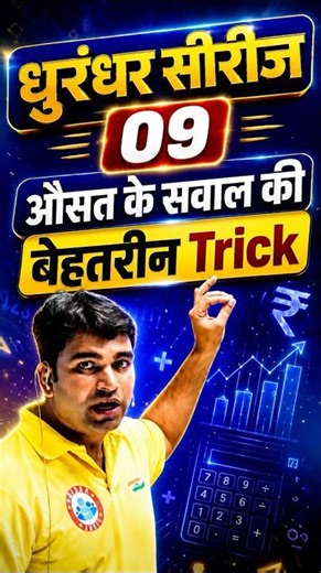 औसत के सवाल Trick से करे | DHURANDHAR Series 09 | Maths Average Short Trick By Manish Sir