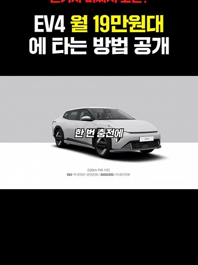 기아 EV4 월 19만원으로 지금 바로 차차차 신차장기렌트에서 확인하세요 ✨