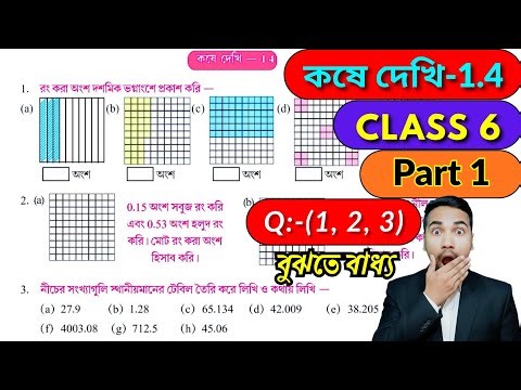 ষষ্ঠ শ্রেণীর অঙ্ক কষে দেখি 1.4 | PART 1 | Kose Dekhi 1.4 Math Class 6 | Class VI Math Chapter 1.4