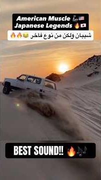 الكلاسيك له طعم ثاني 🔥🏜️🏁وش رايكم ؟#offroad #4x4 #vs #truck #gmc #toyota #k5blazer #nissan #chevy