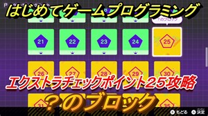 【ナビつき！ つくってわかる はじめてゲームプログラミング】？のブロック　エクストラチェックポイント２５攻略　＃９２