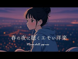 【洋楽playlist】最高に心地のいい夜のチルタイム｜リラックス｜ストレス解消｜エモい曲｜作業用BGM