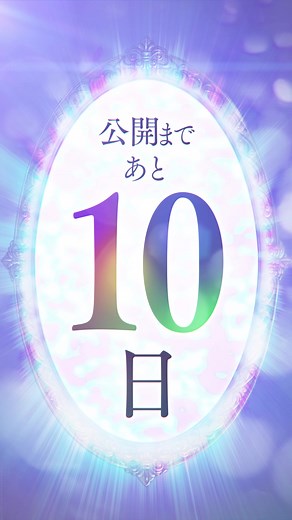 公開まであと10日！映画『#かがみの孤城 』12月23日(金)公開🏰
