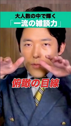 "First-class conversation skills" that shine in large groups