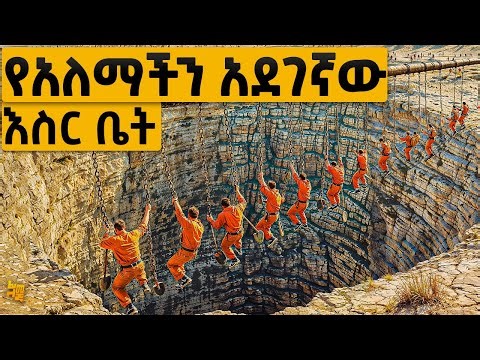 ባህሪያቸው እጅግ አስቸጋሪ የሆኑ ህጻናት የሚታሰሩበት አደገኛ እስርቤት | የፊልም ታሪክ ባጭሩ
