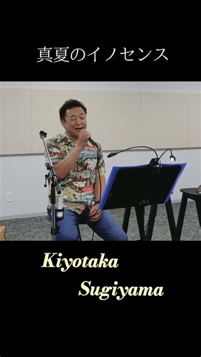 【#杉山清貴】弾き語り動画公開中🎤「#真夏のイノセンス」大盛況だった生配信ライブをアーカイブ♪#shorts