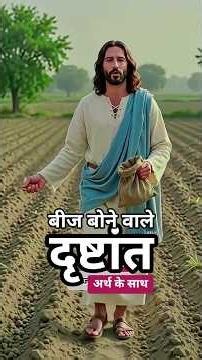 बीज बोने वाले का दृष्टांत Parable of the Sower 🫂✝️🌱 #shortsfeed #christianreels #shortvideojesussong