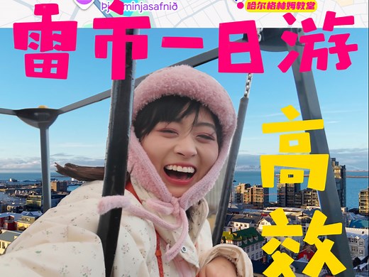 冰岛首都·雷克雅未克一日游高效攻略！！！